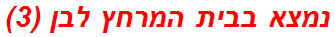 נמצא בבית המרחץ לבן (3)