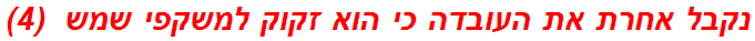 נקבל אחרת את העובדה כי הוא זקוק למשקפי שמש  (4)