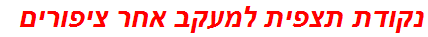 נקודת תצפית למעקב אחר ציפורים