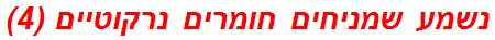 נשמע שמניחים חומרים נרקוטיים (4)