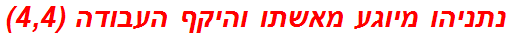 נתניהו מיוגע מאשתו והיקף העבודה (4,4)