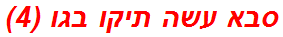 סבא עשה תיקו בגו (4)