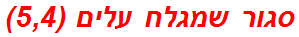 סגור שמגלח עלים (5,4)