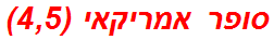 סופר אמריקאי (4,5)