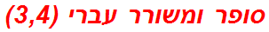 סופר ומשורר עברי (3,4)