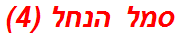 סמל הנחל (4)