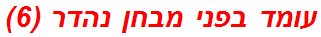 עומד בפני מבחן נהדר (6)