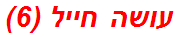 עושה חייל (6)