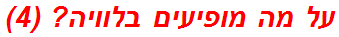 על מה מופיעים בלוויה? (4)