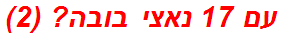 עם 17 נאצי בובה? (2)