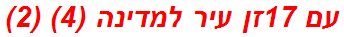 עם 17זן עיר למדינה (4) (2)