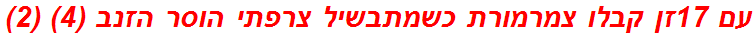 עם 17זן קבלו צמרמורת כשמתבשיל צרפתי הוסר הזנב (4) (2)