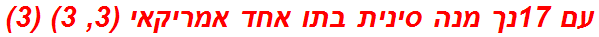 עם 17נך מנה סינית בתו אחד אמריקאי (3, 3) (3)