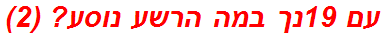 עם 19נך במה הרשע נוסע? (2)