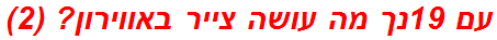 עם 19נך מה עושה צייר באווירון? (2)