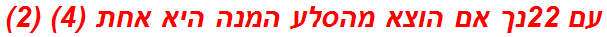 עם 22נך אם הוצא מהסלע המנה היא אחת (4) (2)