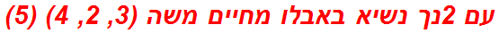 עם 2נך נשיא באבלו מחיים משה (3, 2, 4) (5)