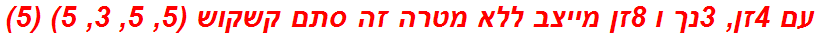 עם 4זן, 3נך ו 8זן מייצב ללא מטרה זה סתם קשקוש (5, 5, 3, 5) (5)