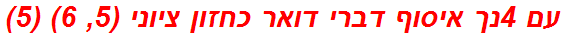 עם 4נך איסוף דברי דואר כחזון ציוני (5, 6) (5)