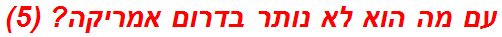 עם מה הוא לא נותר בדרום אמריקה? (5)