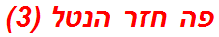 פה חזר הנטל (3)