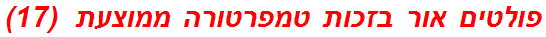 פולטים אור בזכות טמפרטורה ממוצעת  (17)