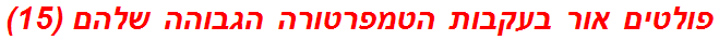 פולטים אור בעקבות הטמפרטורה הגבוהה שלהם (15)