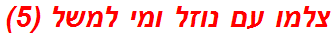 צלמו עם נוזל ומי למשל (5)