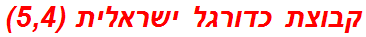 קבוצת כדורגל ישראלית (5,4)