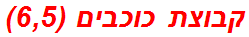 קבוצת כוכבים (6,5)