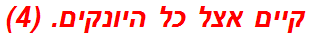 קיים אצל כל היונקים. (4)