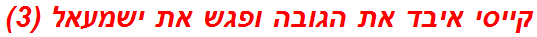 קייסי איבד את הגובה ופגש את ישמעאל (3)