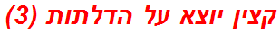 קצין יוצא על הדלתות (3)