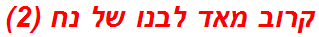 קרוב מאד לבנו של נח (2)