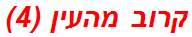 קרוב מהעין (4)