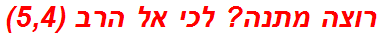 רוצה מתנה? לכי אל הרב (5,4)