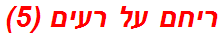 ריחם על רעים (5)