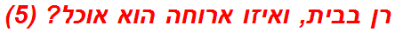 רן בבית, ואיזו ארוחה הוא אוכל? (5)