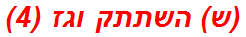 (ש) השתתק וגז (4)