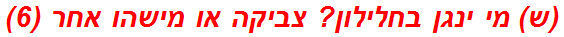 (ש) מי ינגן בחלילון? צביקה או מישהו אחר (6)