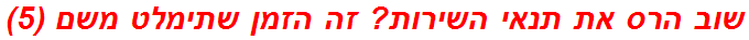 שוב הרס את תנאי השירות? זה הזמן שתימלט משם (5)