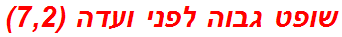 שופט גבוה לפני ועדה (7,2)