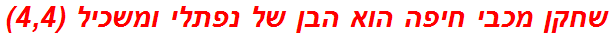 שחקן מכבי חיפה הוא הבן של נפתלי ומשכיל (4,4)