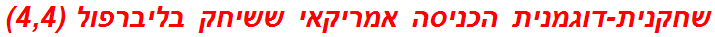 שחקנית-דוגמנית הכניסה אמריקאי ששיחק בליברפול (4,4)