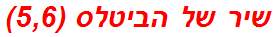 שיר של הביטלס (5,6)