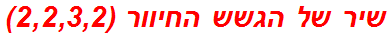 שיר של הגשש החיוור (2,2,3,2)