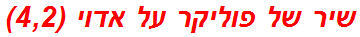 שיר של פוליקר על אדוי (4,2)