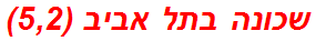 שכונה בתל אביב (5,2)