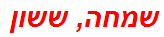 שמחה, ששון