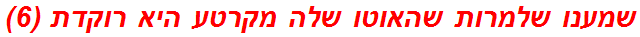 שמענו שלמרות שהאוטו שלה מקרטע היא רוקדת (6)